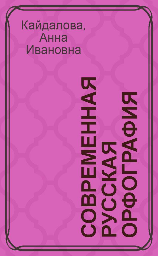 Современная русская орфография : Учеб. пособие для вузов по спец. "Журналистика"
