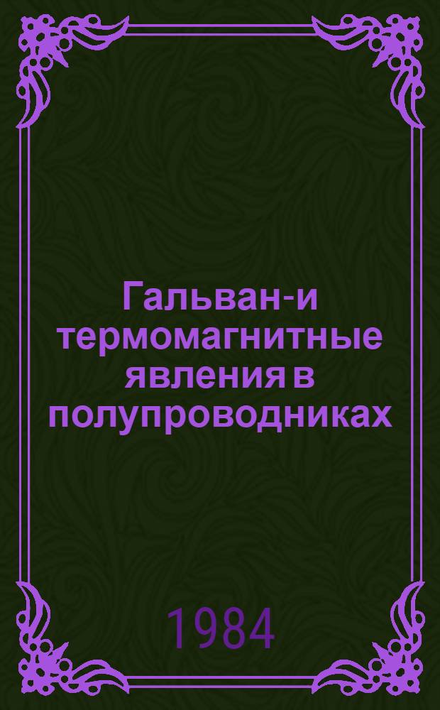 Гальвано- и термомагнитные явления в полупроводниках : Учеб. пособие