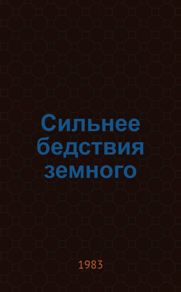 Сильнее бедствия земного : Очерки о женщинах рус. истории