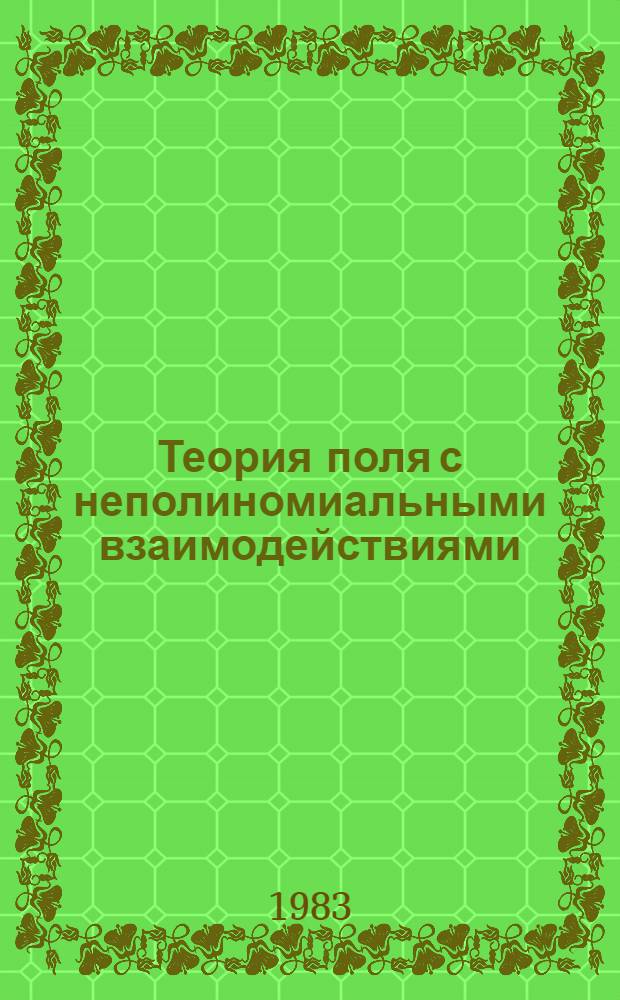 Теория поля с неполиномиальными взаимодействиями : Автореф. дис. на соиск. учен. степ. канд. физ.-мат. наук : (01.01.01)