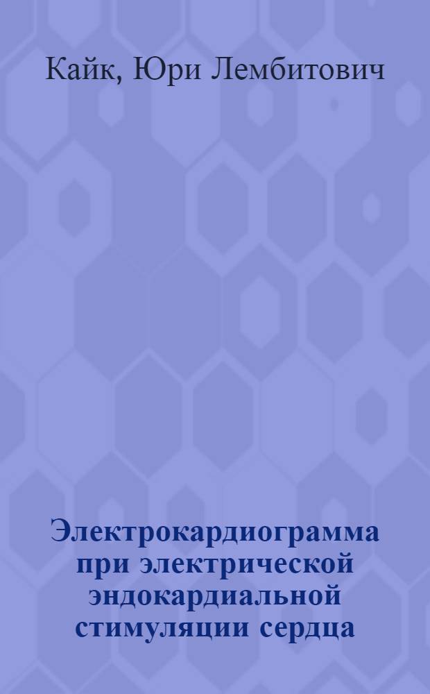 Электрокардиограмма при электрической эндокардиальной стимуляции сердца : Автореф. дис. на соиск. учен. степ. канд. мед. наук : (14.00.06)