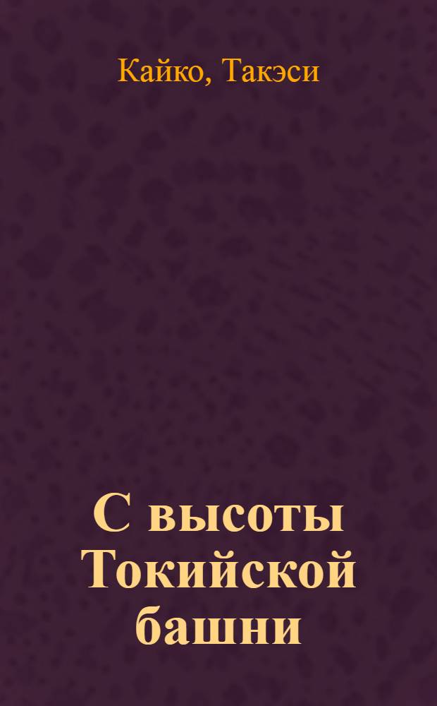 С высоты Токийской башни : Худож. публицистика и док. проза