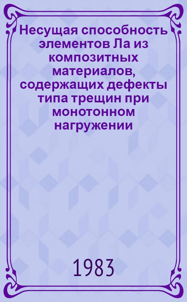 Несущая способность элементов Ла из композитных материалов, содержащих дефекты типа трещин при монотонном нагружении : Автореф. дис. на соиск. учен. степ. канд. техн. наук : (01.02.06)