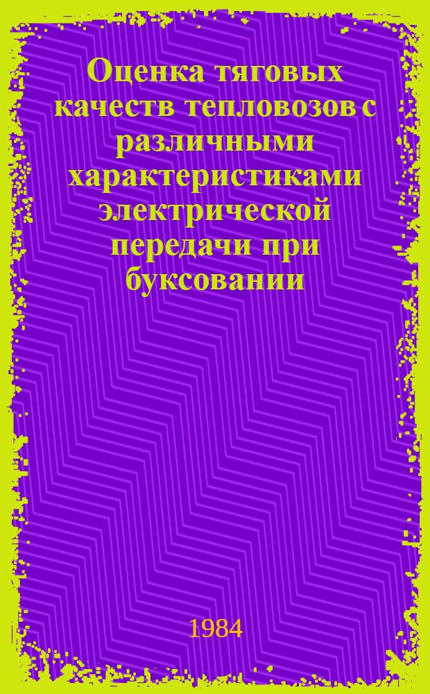 Оценка тяговых качеств тепловозов с различными характеристиками электрической передачи при буксовании : Автореф. дис. на соиск. учен. степ. канд. техн. наук : (05.05.01)