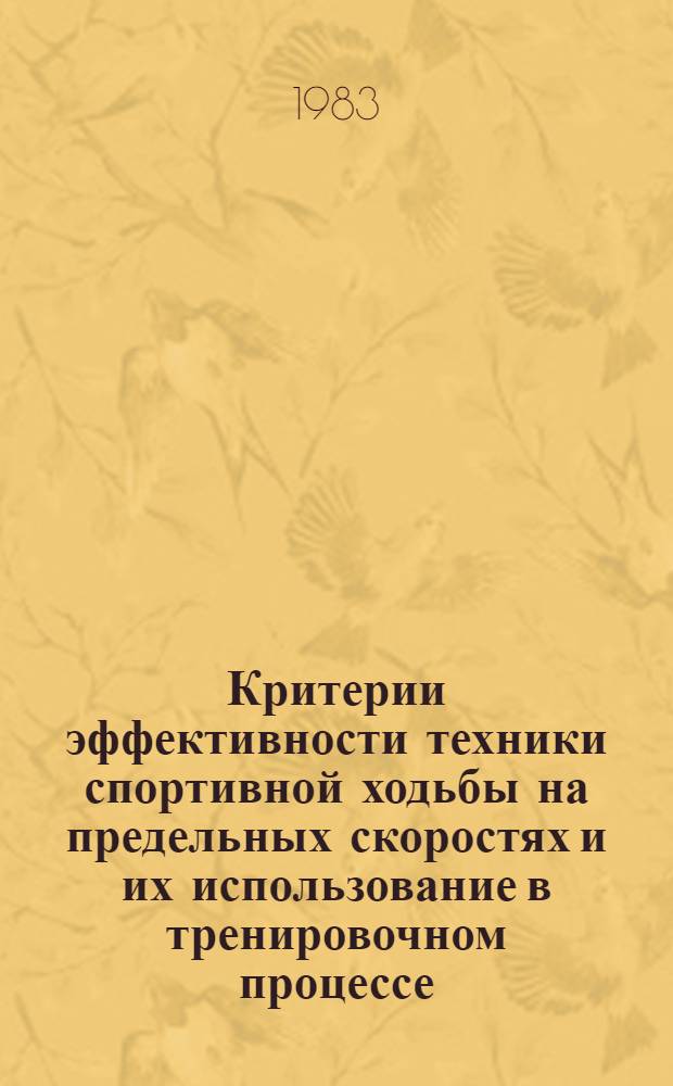 Критерии эффективности техники спортивной ходьбы на предельных скоростях и их использование в тренировочном процессе : Автореф. дис. на соиск. учен. степ. канд. пед. наук : (13.00.04)