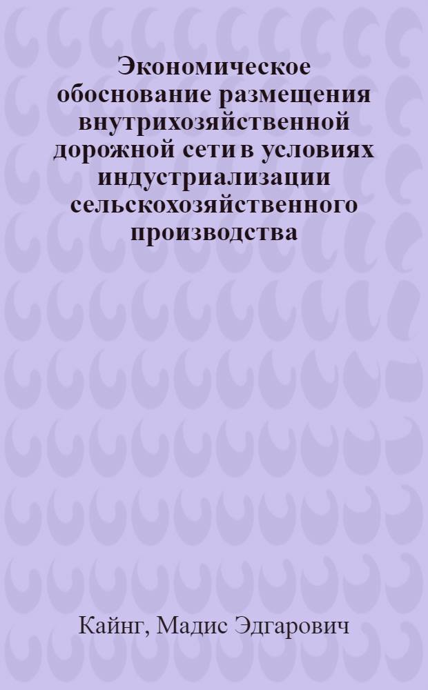 Экономическое обоснование размещения внутрихозяйственной дорожной сети в условиях индустриализации сельскохозяйственного производства : (На прим. ЭССР) : Автореф. дис. на соиск. учен. степ. к. э. н