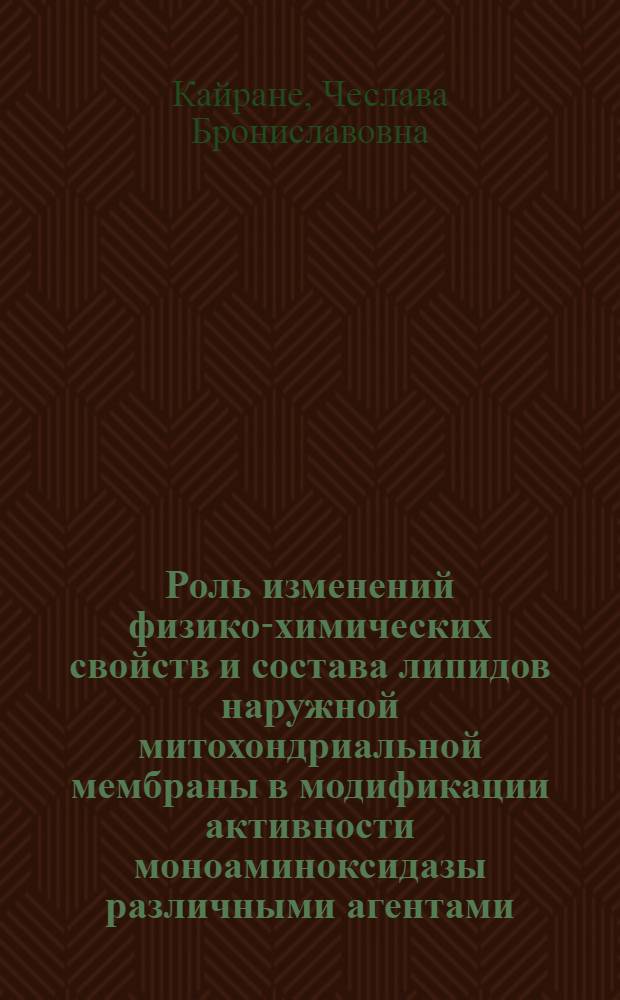 Роль изменений физико-химических свойств и состава липидов наружной митохондриальной мембраны в модификации активности моноаминоксидазы различными агентами : Автореф. дис. на соиск. учен. степ. канд. биол. наук : (03.00.02)