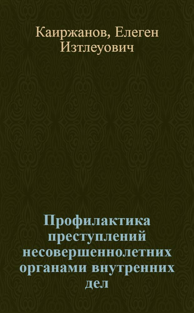 Профилактика преступлений несовершеннолетних органами внутренних дел : Учеб. пособие