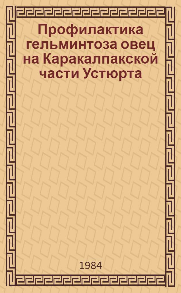 Профилактика гельминтоза овец на Каракалпакской части Устюрта