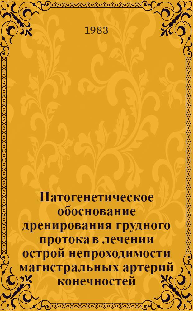 Патогенетическое обоснование дренирования грудного протока в лечении острой непроходимости магистральных артерий конечностей : Автореф. дис. на соиск. учен. степ. канд. мед. наук : (14.00.27)