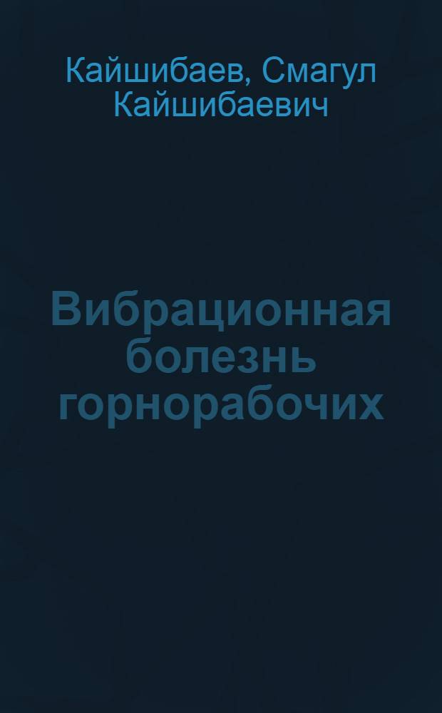Вибрационная болезнь горнорабочих