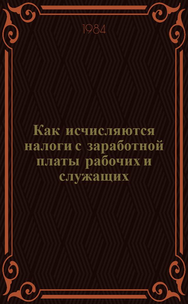 Как исчисляются налоги с заработной платы рабочих и служащих : Практ. пособие для счет.-бух. аппарата и проф. актива