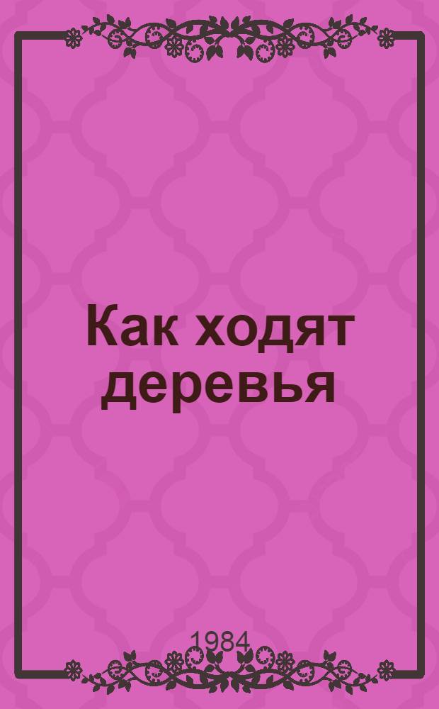 Как ходят деревья : Рассказы рус. писателей : Для мл. шк. возраста