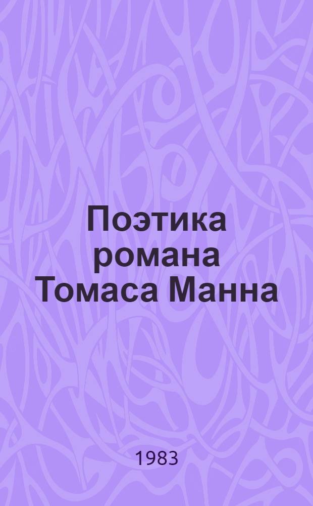 Поэтика романа Томаса Манна = Poetik der Romane von Thomas Mann