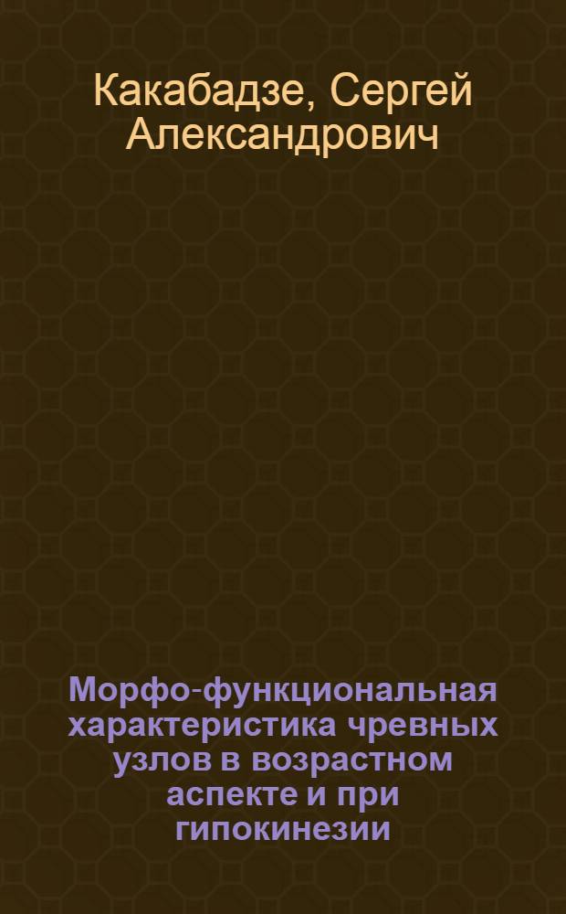 Морфо-функциональная характеристика чревных узлов в возрастном аспекте и при гипокинезии : Автореф. дис. на соиск. учен. степ. канд. мед. наук : (14.00.15)