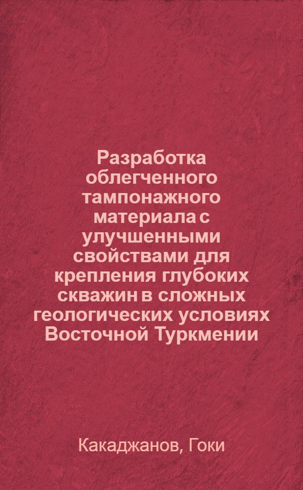 Разработка облегченного тампонажного материала с улучшенными свойствами для крепления глубоких скважин в сложных геологических условиях Восточной Туркмении : Автореф. дис. на соиск. учен. степ. к. т. н