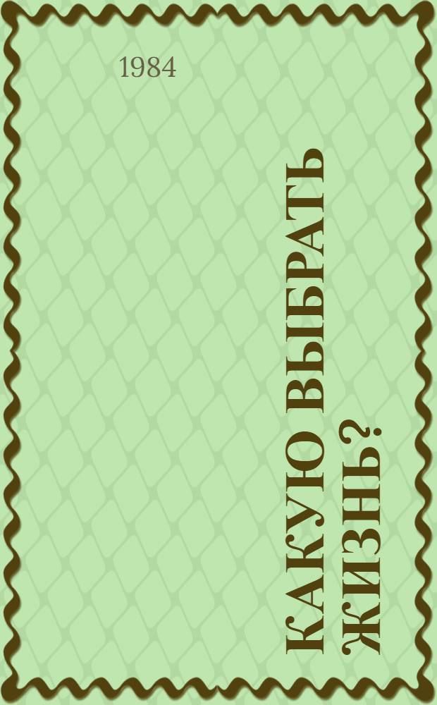 Какую выбрать жизнь? : Сборник