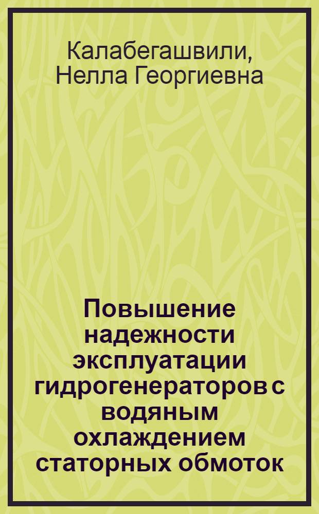 Повышение надежности эксплуатации гидрогенераторов с водяным охлаждением статорных обмоток : Автореф. дис. на соиск. учен. степ. канд. техн. наук : (05.14.10)