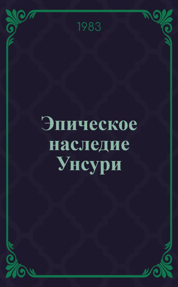 Эпическое наследие Унсури
