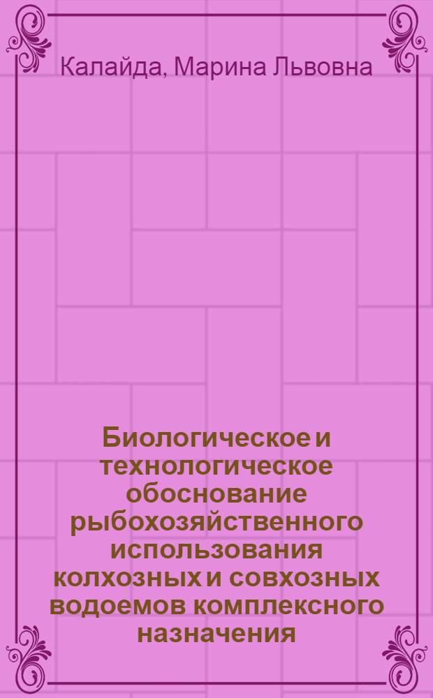Биологическое и технологическое обоснование рыбохозяйственного использования колхозных и совхозных водоемов комплексного назначения : (На прим. Татар. АССР) : Автореф. дис. на соиск. учен. степ. канд. с.-х. наук : (06.02.04)