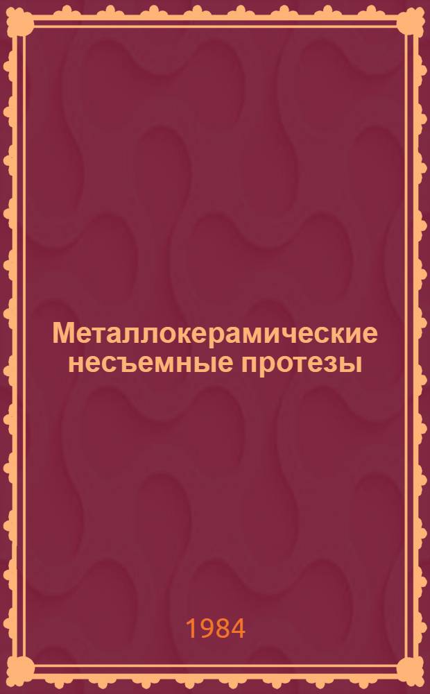 Металлокерамические несъемные протезы : (Лекция)
