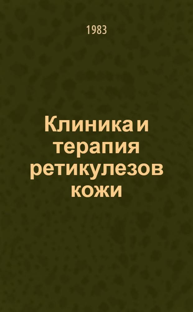 Клиника и терапия ретикулезов кожи