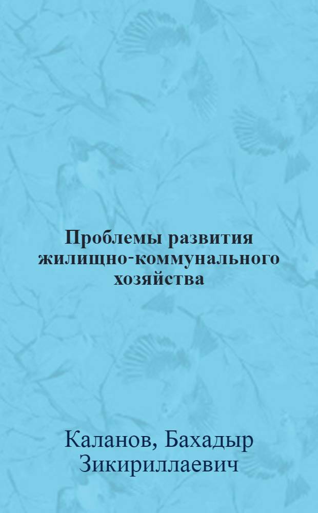 Проблемы развития жилищно-коммунального хозяйства : (На материалах УзССР)