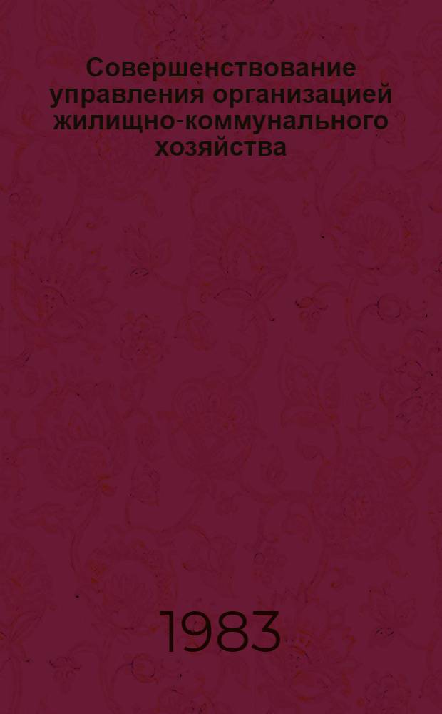 Совершенствование управления организацией жилищно-коммунального хозяйства : (На прим. УзССР) : Автореф. дис. на соиск. учен. степ. канд. экон. наук : (08.00.05)