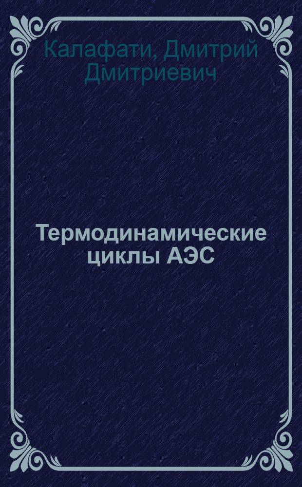 Термодинамические циклы АЭС : Учеб. пособие по курсу "Термодинамика"