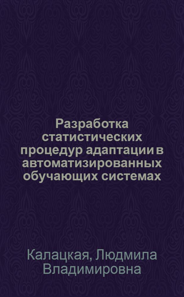 Разработка статистических процедур адаптации в автоматизированных обучающих системах : Автореф. дис. на соиск. учен. степ. канд. техн. наук : (05.13.01)