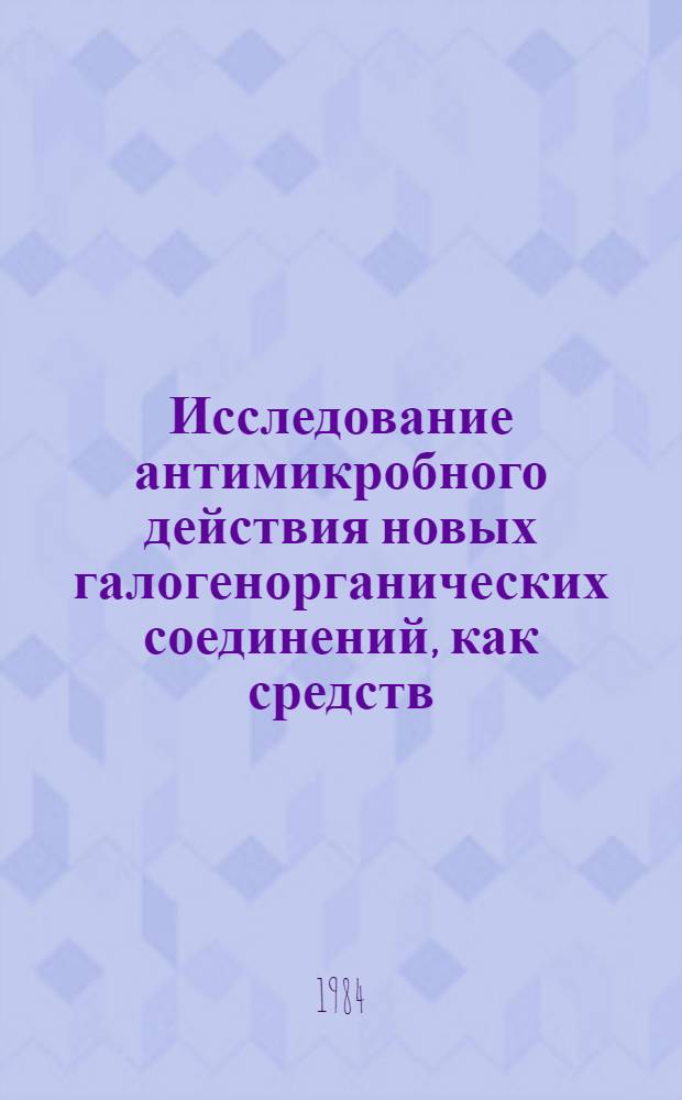 Исследование антимикробного действия новых галогенорганических соединений, как средств, предохраняющих промышленные материалы от микробиологического повреждения : Автореф. дис. на соиск. учен. степ. к. б. н