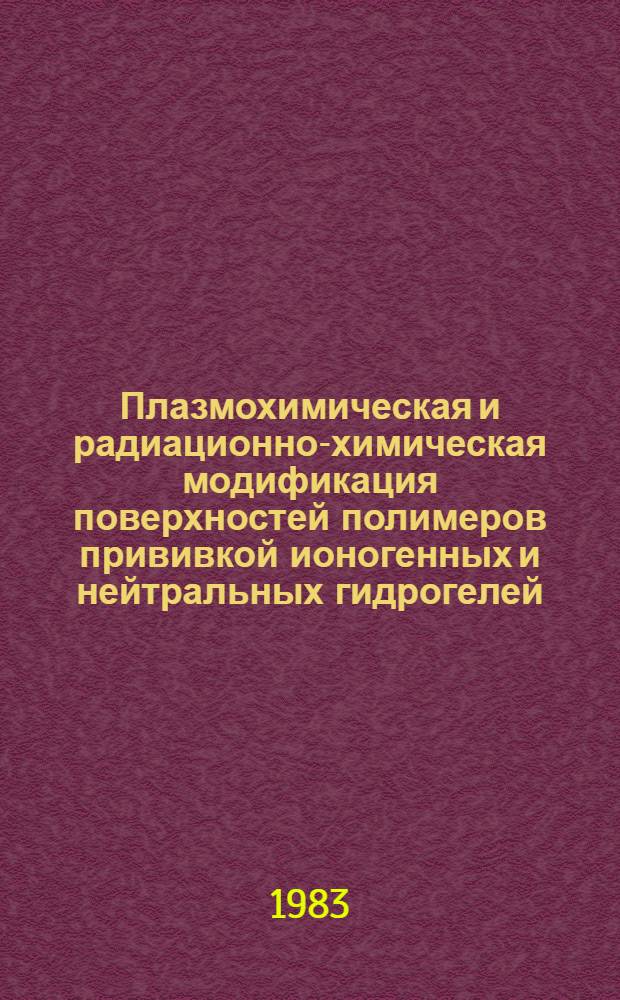 Плазмохимическая и радиационно-химическая модификация поверхностей полимеров прививкой ионогенных и нейтральных гидрогелей : Автореф. дис. на соиск. учен. степ. к. х. н