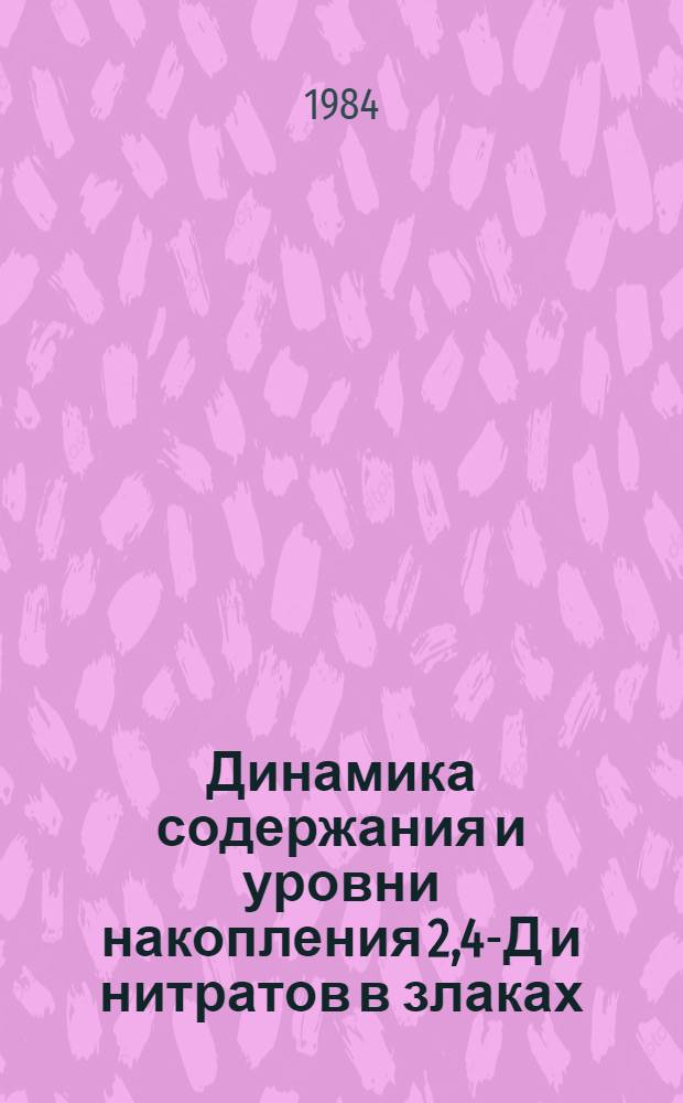 Динамика содержания и уровни накопления 2,4-Д и нитратов в злаках : Автореф. дис. на соиск. учен. степ. к. б. н