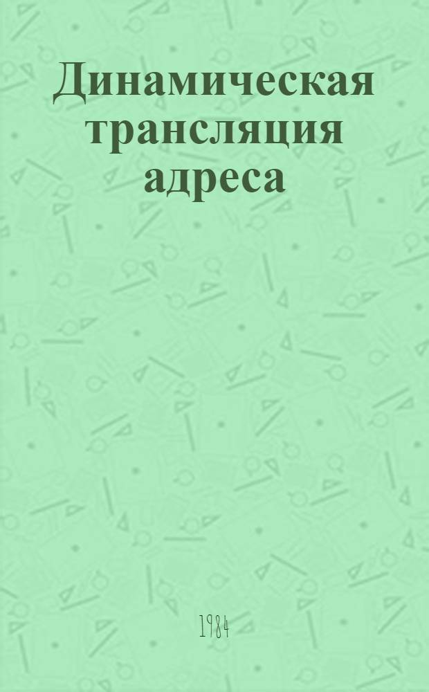 Динамическая трансляция адреса : Учеб. пособие