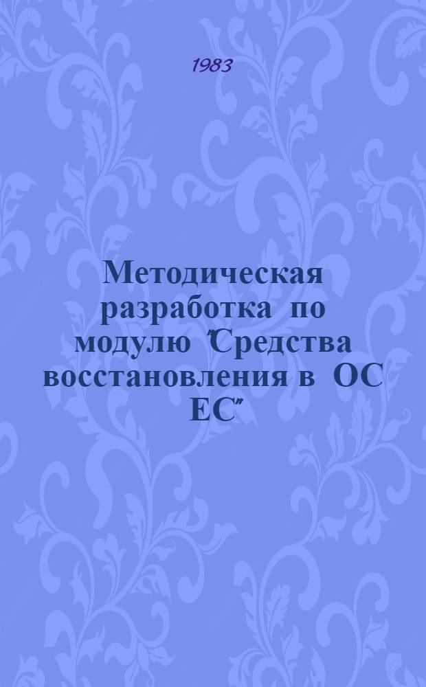 Методическая разработка по модулю "Средства восстановления в ОС ЕС"