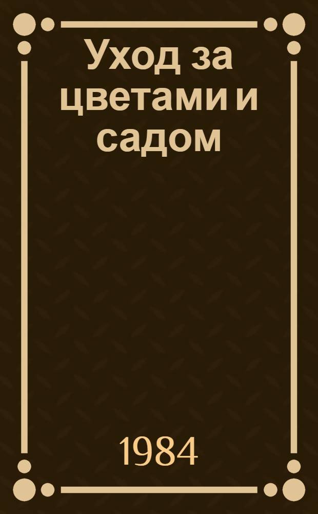 Уход за цветами и садом