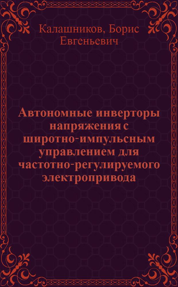 Автономные инверторы напряжения с широтно-импульсным управлением для частотно-регулируемого электропривода : Автореф. дис. на соиск. учен. степ. канд. техн. наук : (05.09.12)