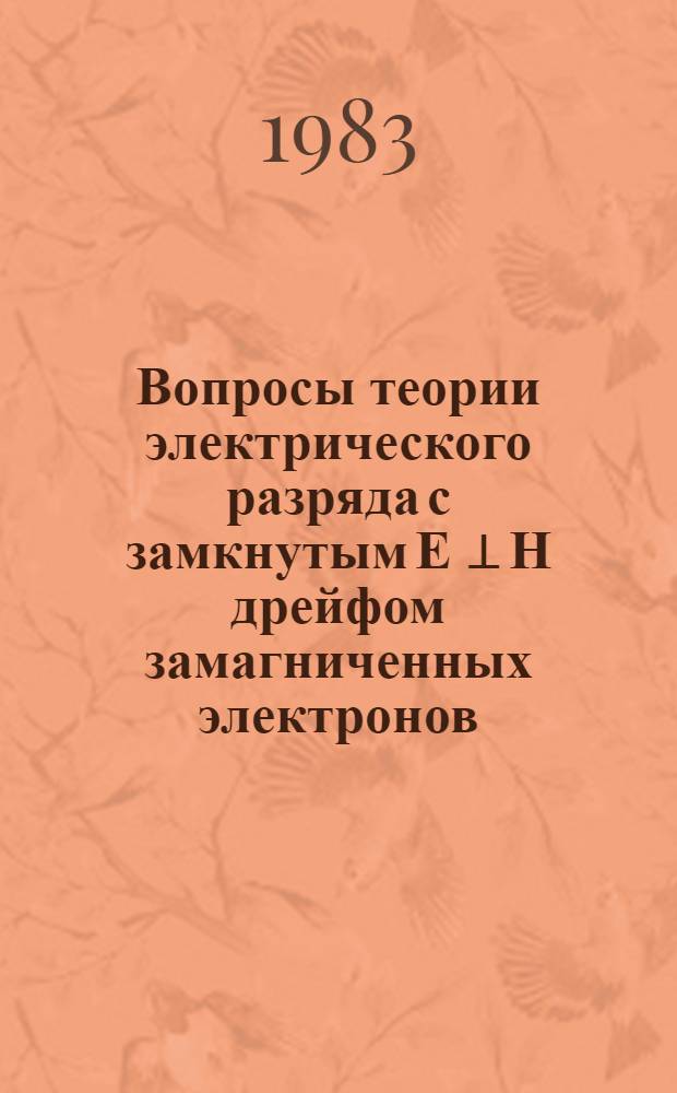 Вопросы теории электрического разряда с замкнутым Е ⊥ Н дрейфом замагниченных электронов : Автореф. дис. на соиск. учен. степ. к. ф.-м. н