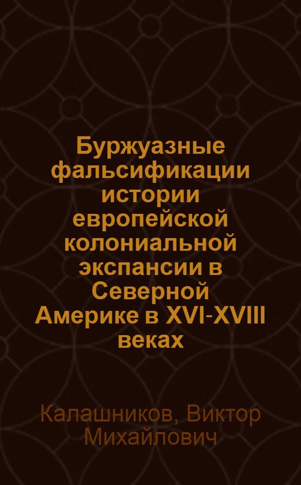 Буржуазные фальсификации истории европейской колониальной экспансии в Северной Америке в XVI-XVIII веках : Учеб. пособие