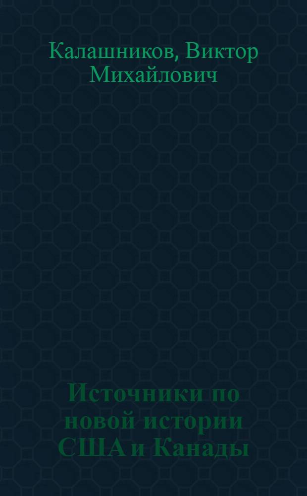 Источники по новой истории США и Канады : (XVII в. - 60-е гг. XVIII в.) : Учеб. пособие
