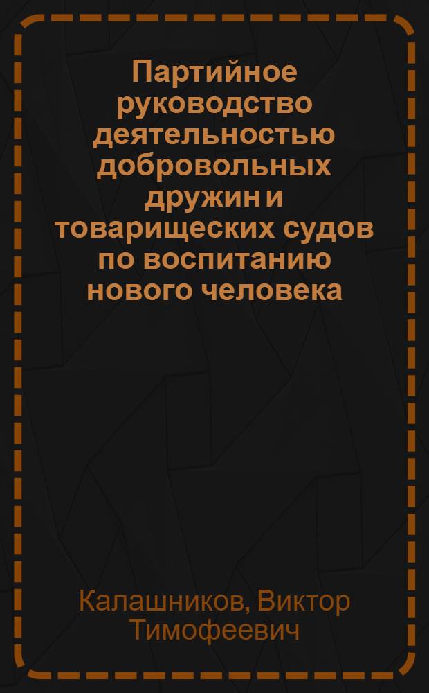 Партийное руководство деятельностью добровольных дружин и товарищеских судов по воспитанию нового человека : Автореф. дис. на соиск. учен. степ. к. ист. н