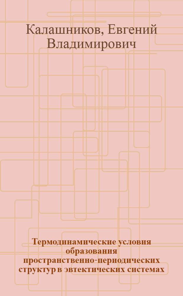 Термодинамические условия образования пространственно-периодических структур в эвтектических системах : Автореф. дис. на соиск. учен. степ. канд. физ.-мат. наук : (01.04.07)