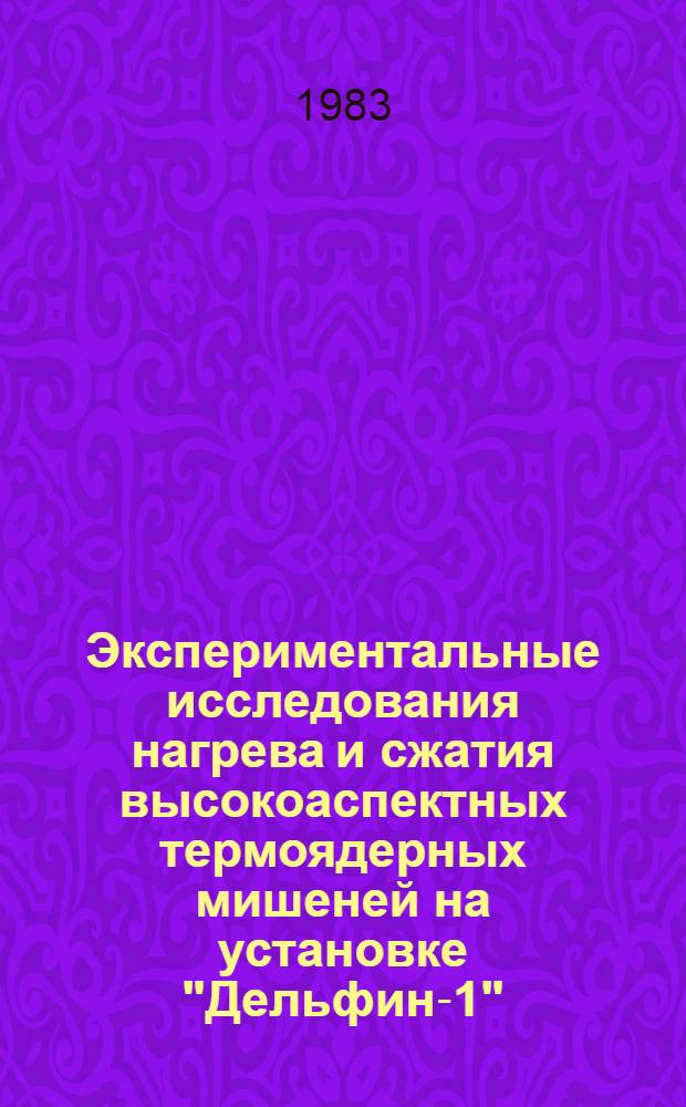 Экспериментальные исследования нагрева и сжатия высокоаспектных термоядерных мишеней на установке "Дельфин-1" : Автореф. дис. на соиск. учен. степ. канд. физ.-мат. наук : (01.04.03)