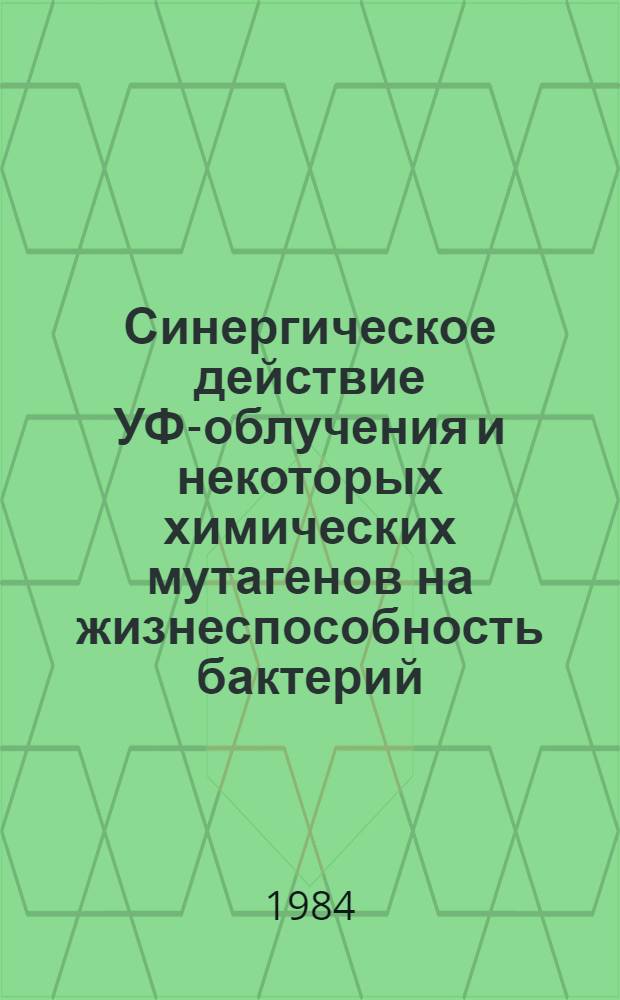 Синергическое действие УФ-облучения и некоторых химических мутагенов на жизнеспособность бактерий (изучение механизма) : Автореф. дис. на соиск. учен. степ. канд. биол. наук : (03.00.01)