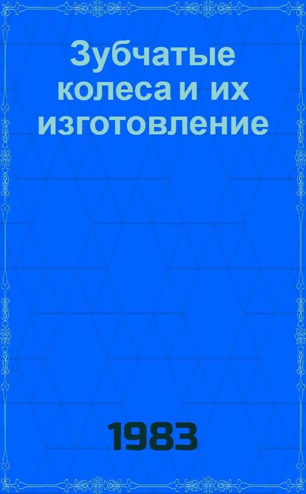 Зубчатые колеса и их изготовление