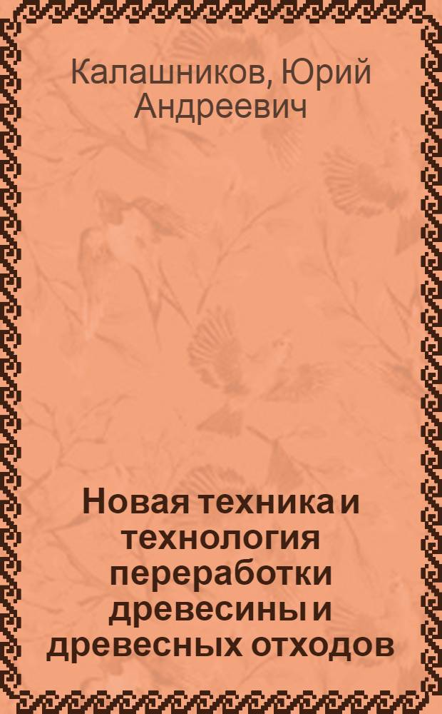 Новая техника и технология переработки древесины и древесных отходов : Учеб. пособие