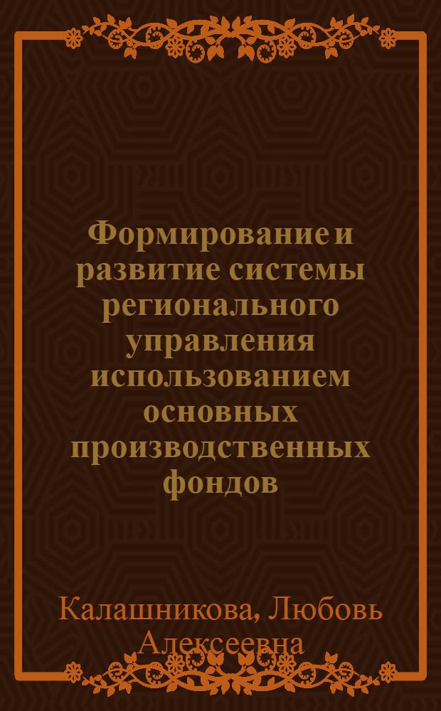 Формирование и развитие системы регионального управления использованием основных производственных фондов : Автореф. дис. на соиск. учен. степ. канд. экон. наук : (05.13.10)