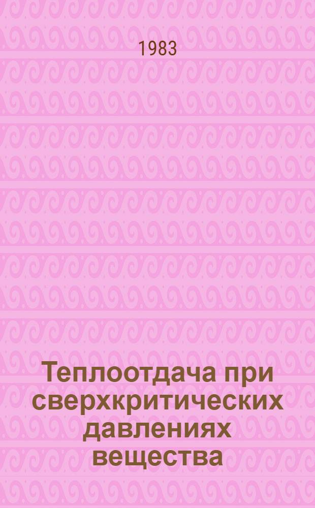 Теплоотдача при сверхкритических давлениях вещества (ароматические углеводороды) : Автореф. дис. на соиск. учен. степ. д-ра техн. наук : (05.14.05)