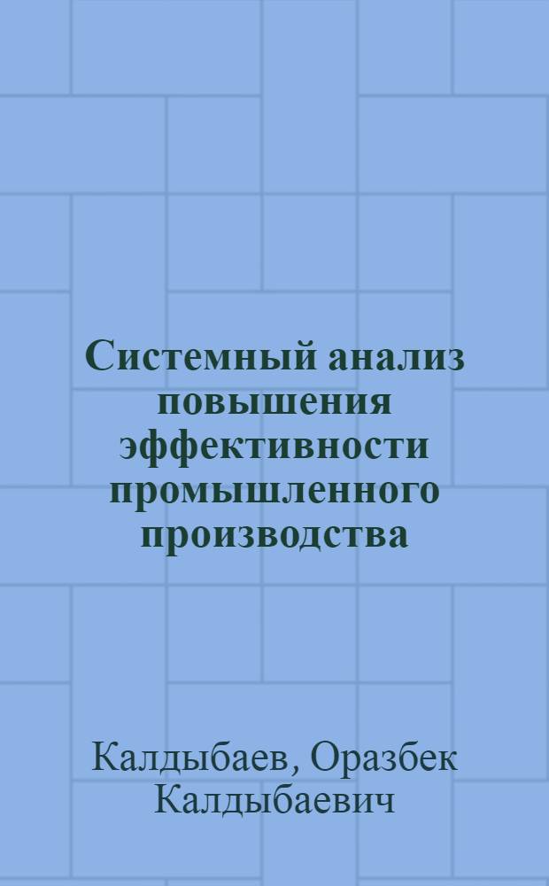 Системный анализ повышения эффективности промышленного производства