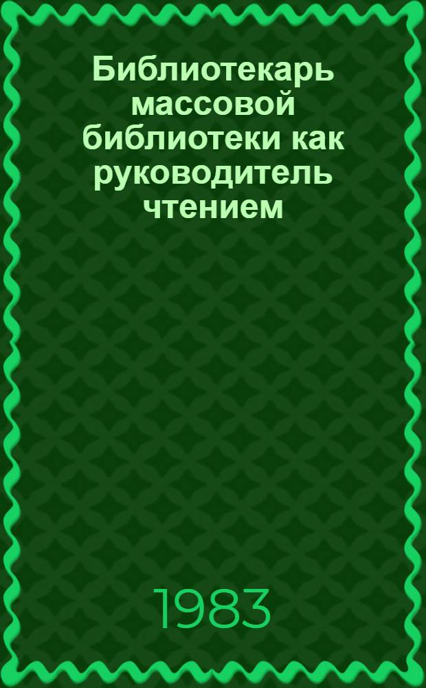 Библиотекарь массовой библиотеки как руководитель чтением : (Профессиогр. анализ) : Автореф. дис. на соиск. учен. степ. к. п. н